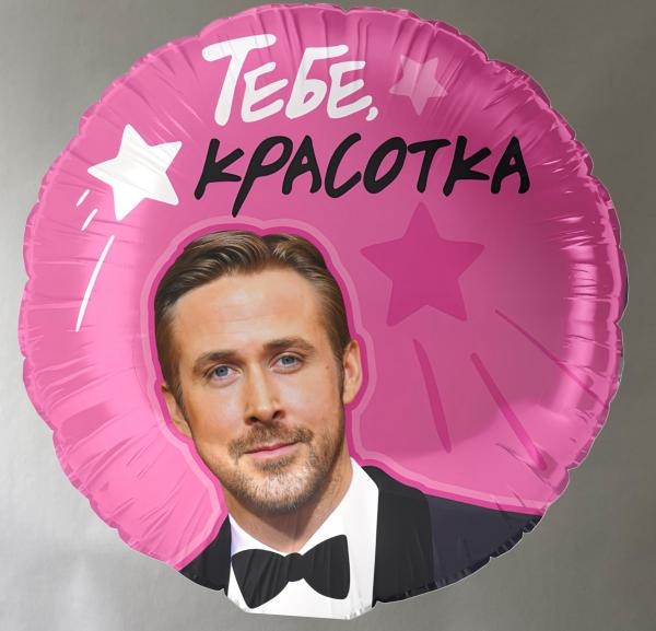 Шар фольгированный "Красотке"